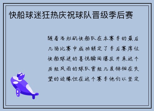 快船球迷狂热庆祝球队晋级季后赛
