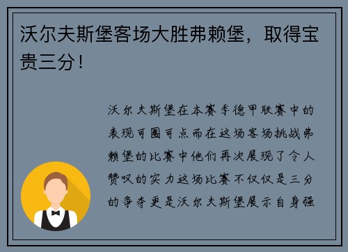 沃尔夫斯堡客场大胜弗赖堡,取得宝贵三分!