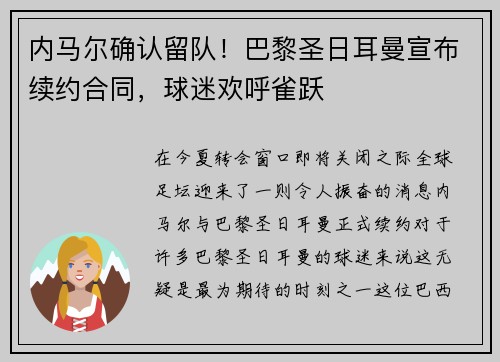 内马尔确认留队!巴黎圣日耳曼宣布续约合同,球迷欢呼雀跃