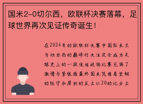 国米2-0切尔西,欧联杯决赛落幕,足球世界再次见证传奇诞生!