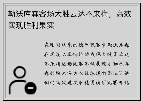 勒沃库森客场大胜云达不来梅,高效实现胜利果实
