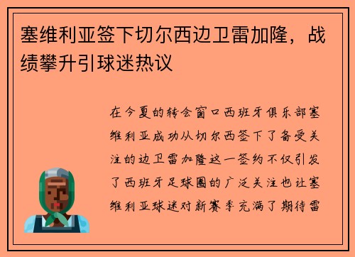 塞维利亚签下切尔西边卫雷加隆,战绩攀升引球迷热议