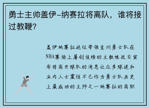 勇士主帅盖伊-纳赛拉将离队,谁将接过教鞭?