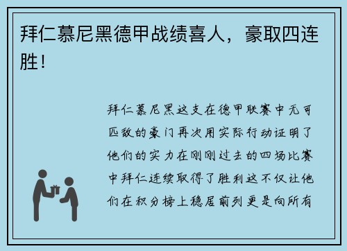 拜仁慕尼黑德甲战绩喜人,豪取四连胜!