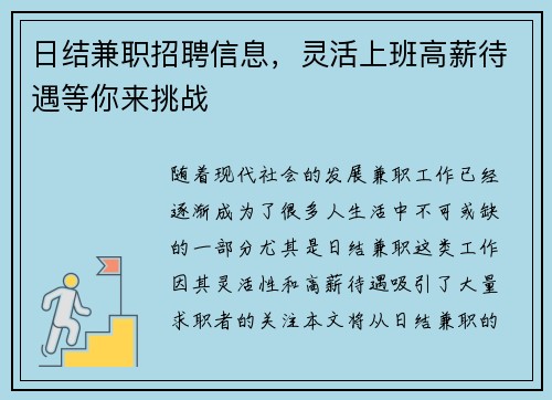 日结兼职招聘信息,灵活上班高薪待遇等你来挑战