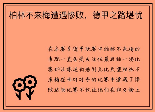 柏林不来梅遭遇惨败,德甲之路堪忧