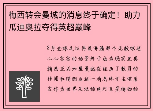 梅西转会曼城的消息终于确定!助力瓜迪奥拉夺得英超巅峰
