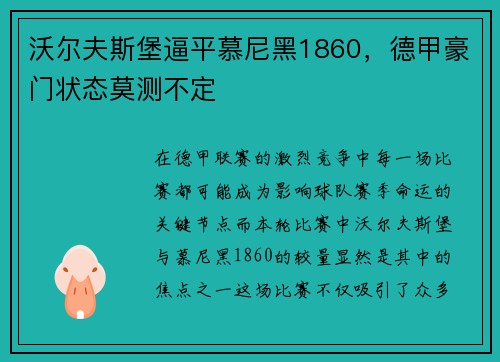 沃尔夫斯堡逼平慕尼黑1860,德甲豪门状态莫测不定