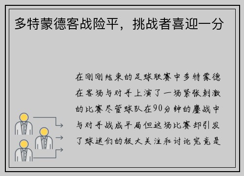多特蒙德客战险平,挑战者喜迎一分