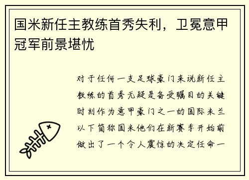 国米新任主教练首秀失利,卫冕意甲冠军前景堪忧