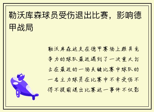勒沃库森球员受伤退出比赛,影响德甲战局