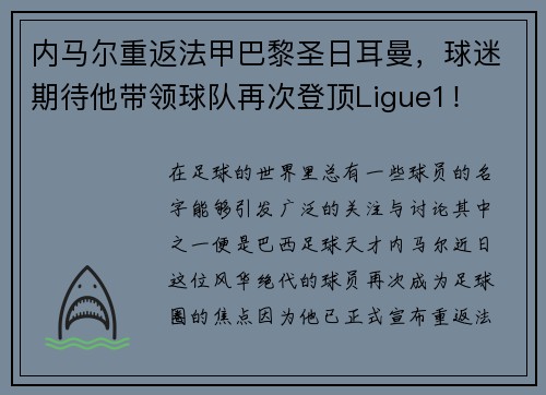 内马尔重返法甲巴黎圣日耳曼,球迷期待他带领球队再次登顶Ligue1!