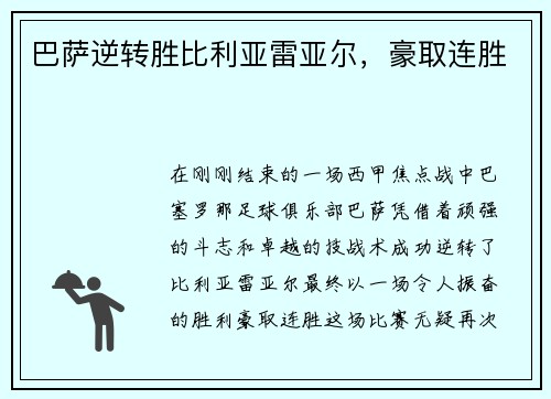 巴萨逆转胜比利亚雷亚尔,豪取连胜