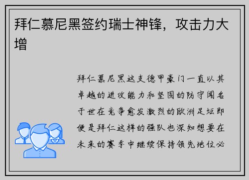 拜仁慕尼黑签约瑞士神锋,攻击力大增