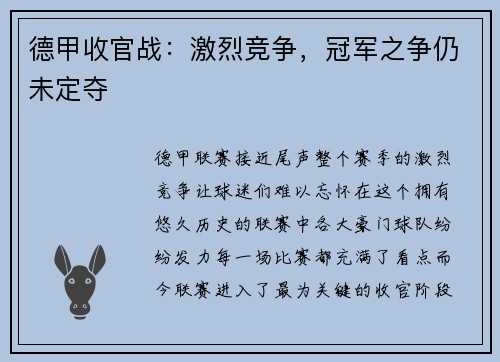 德甲收官战:激烈竞争,冠军之争仍未定夺