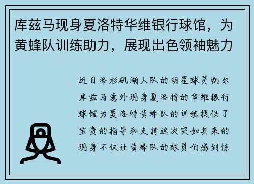 库兹马现身夏洛特华维银行球馆,为黄蜂队训练助力,展现出色领袖魅力