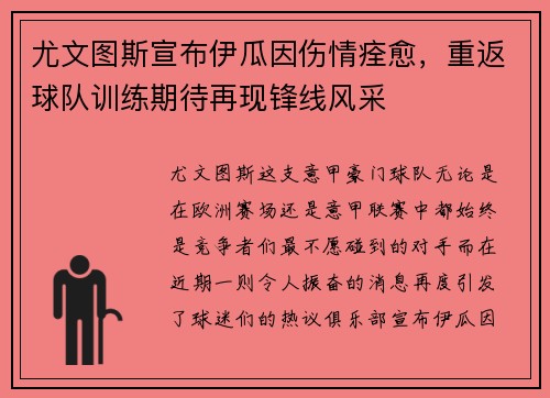 尤文图斯宣布伊瓜因伤情痊愈,重返球队训练期待再现锋线风采