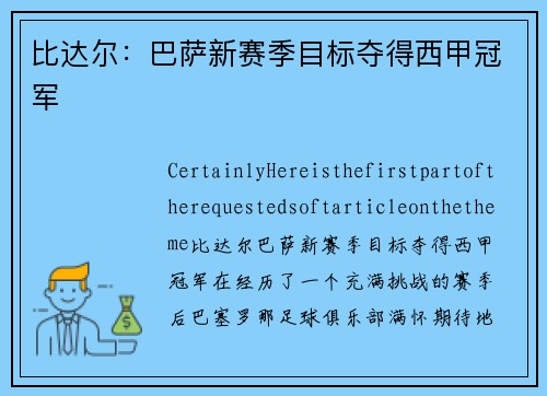 比达尔:巴萨新赛季目标夺得西甲冠军