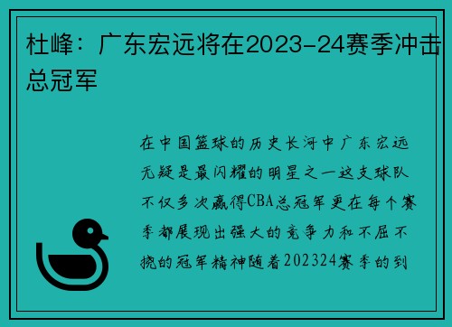 杜峰:广东宏远将在2023-24赛季冲击总冠军