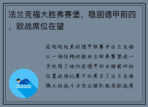 法兰克福大胜弗赛堡,稳固德甲前四,欧战席位在望