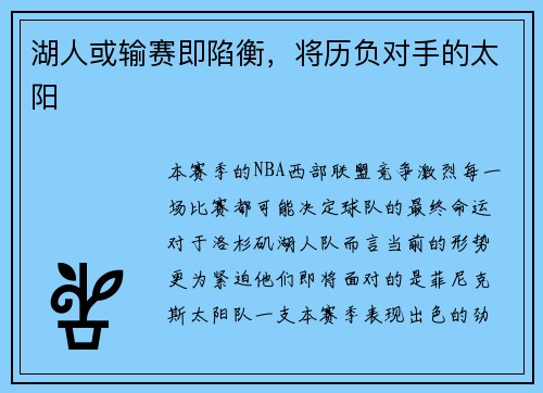 湖人或输赛即陷衡,将历负对手的太阳