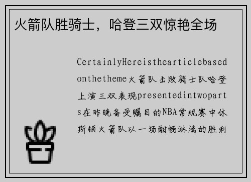 火箭队胜骑士,哈登三双惊艳全场