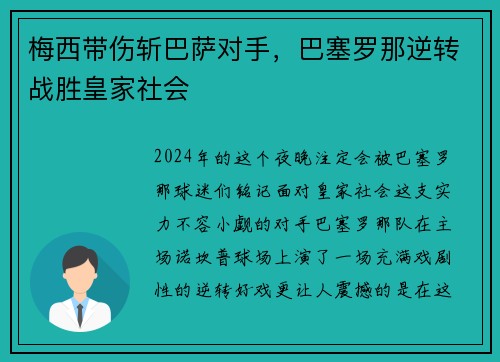 梅西带伤斩巴萨对手,巴塞罗那逆转战胜皇家社会