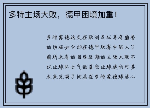 多特主场大败,德甲困境加重!