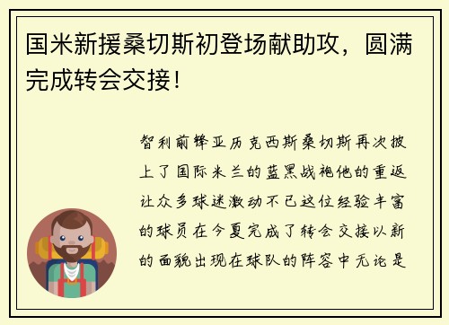 国米新援桑切斯初登场献助攻,圆满完成转会交接!