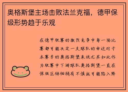 奥格斯堡主场击败法兰克福,德甲保级形势趋于乐观