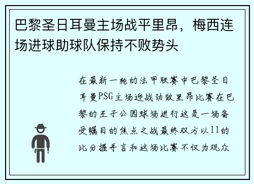 巴黎圣日耳曼主场战平里昂,梅西连场进球助球队保持不败势头