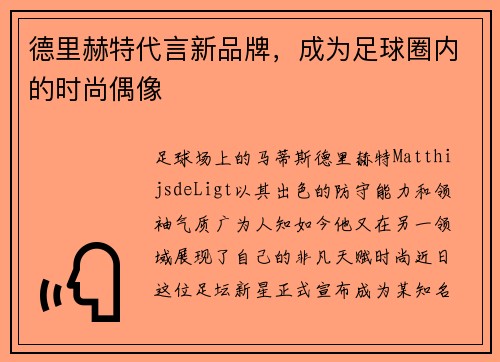 德里赫特代言新品牌，成为足球圈内的时尚偶像