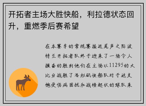 开拓者主场大胜快船,利拉德状态回升,重燃季后赛希望