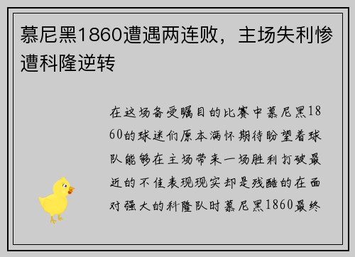 慕尼黑1860遭遇两连败,主场失利惨遭科隆逆转