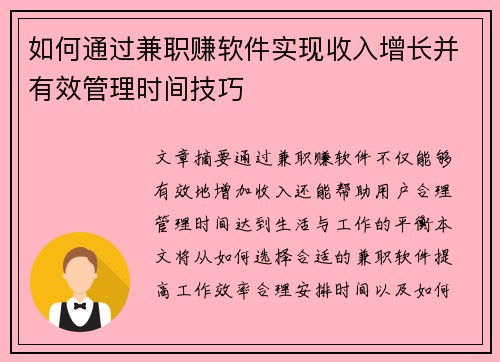 如何通过兼职赚软件实现收入增长并有效管理时间技巧