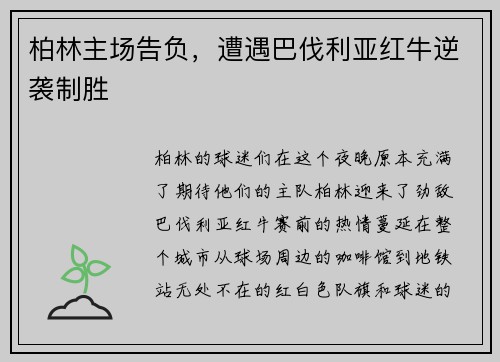 柏林主场告负,遭遇巴伐利亚红牛逆袭制胜