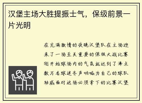 汉堡主场大胜提振士气,保级前景一片光明