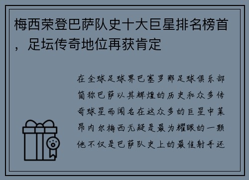梅西荣登巴萨队史十大巨星排名榜首,足坛传奇地位再获肯定