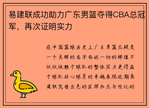 易建联成功助力广东男篮夺得CBA总冠军，再次证明实力