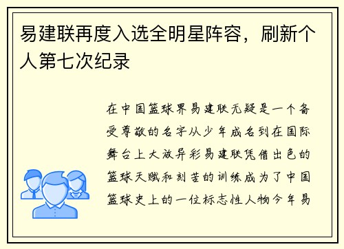 易建联再度入选全明星阵容,刷新个人第七次纪录