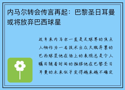 内马尔转会传言再起：巴黎圣日耳曼或将放弃巴西球星