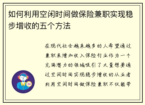 如何利用空闲时间做保险兼职实现稳步增收的五个方法