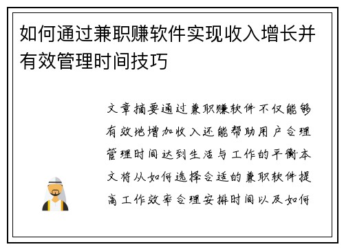 如何通过兼职赚软件实现收入增长并有效管理时间技巧