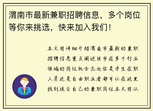 渭南市最新兼职招聘信息，多个岗位等你来挑选，快来加入我们！