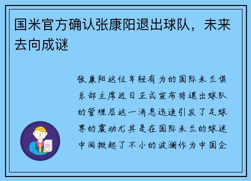 国米官方确认张康阳退出球队，未来去向成谜