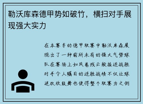 勒沃库森德甲势如破竹，横扫对手展现强大实力