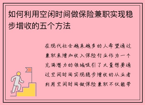 如何利用空闲时间做保险兼职实现稳步增收的五个方法