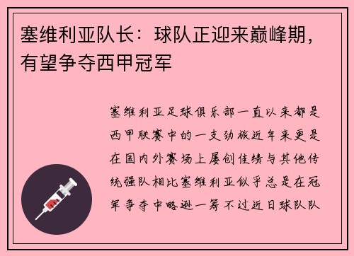 塞维利亚队长：球队正迎来巅峰期，有望争夺西甲冠军