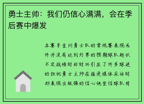 勇士主帅：我们仍信心满满，会在季后赛中爆发