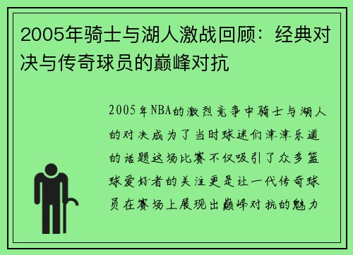 2005年骑士与湖人激战回顾：经典对决与传奇球员的巅峰对抗